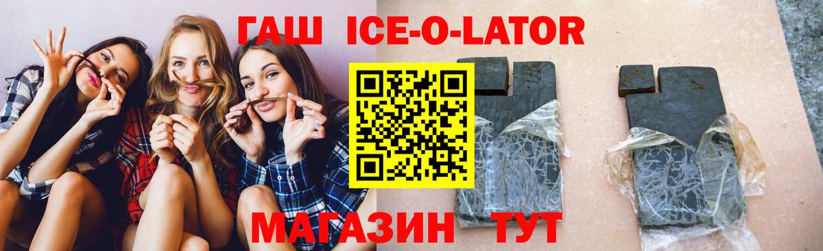 Гашиш Ice-O-Lator  Вход с VPN  Карачаевск 